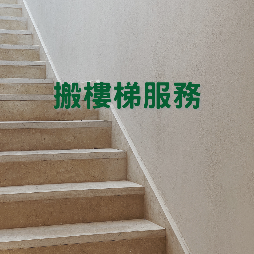 洗衣機搬樓梯服務