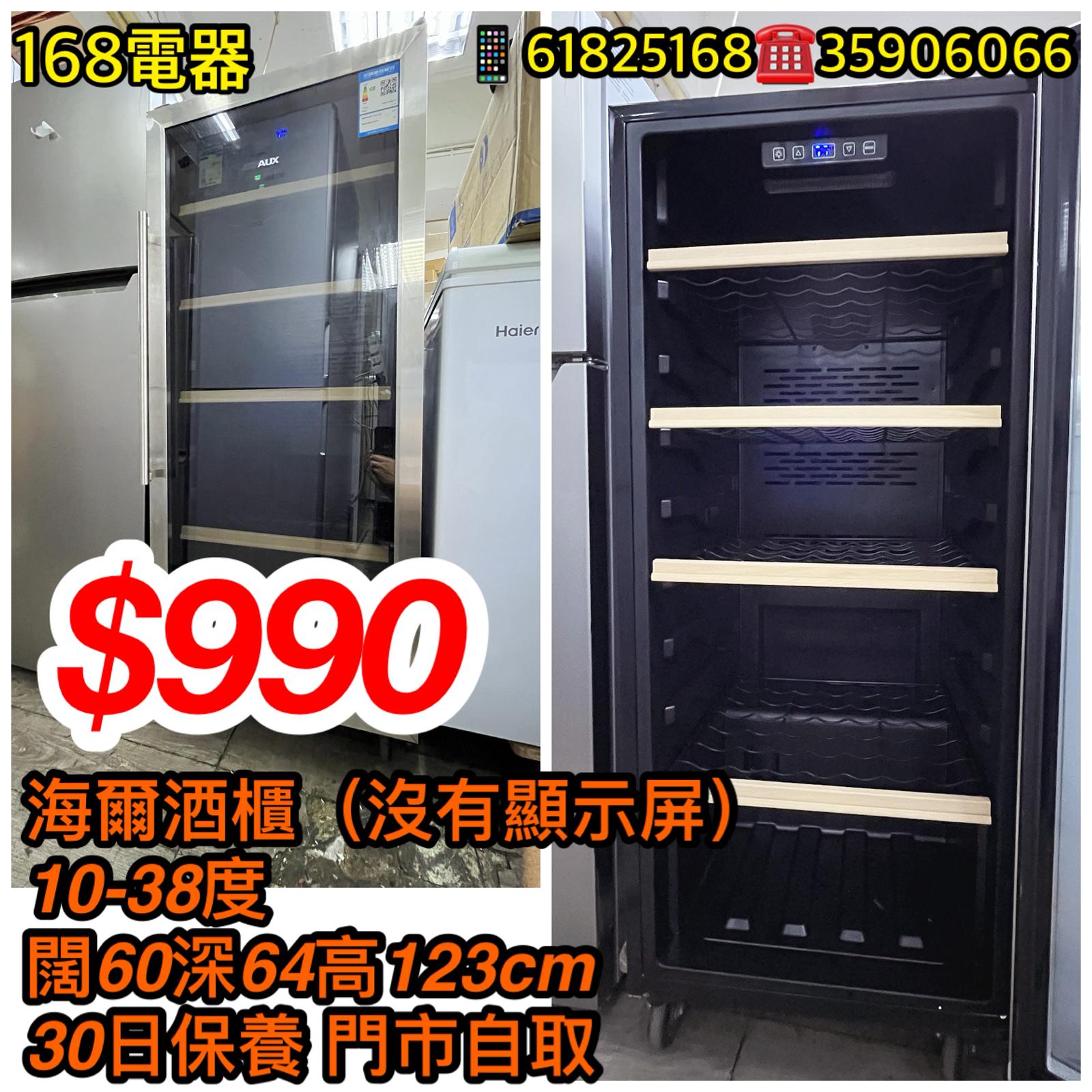 海爾酒櫃(沒有顯示屏)﻿