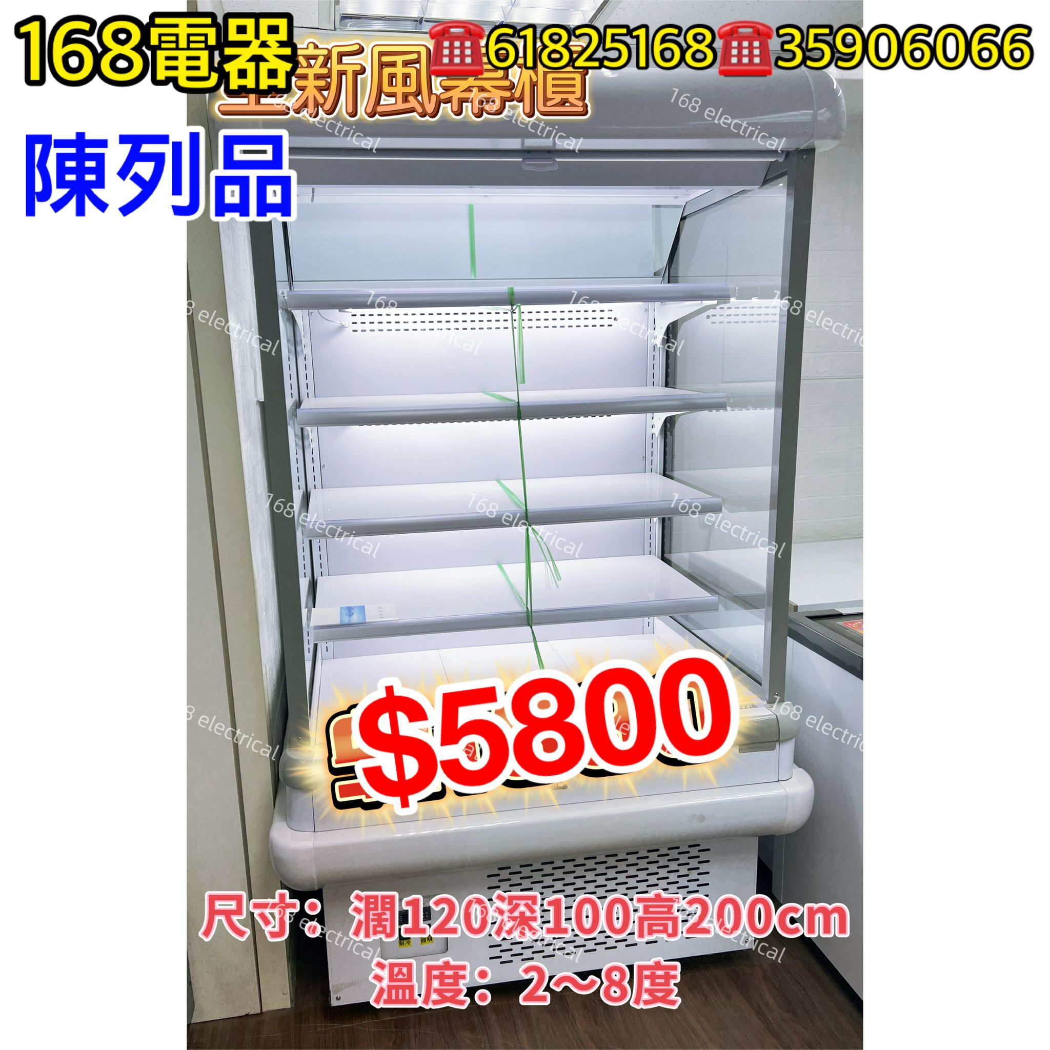 *陳列品*  風幕櫃