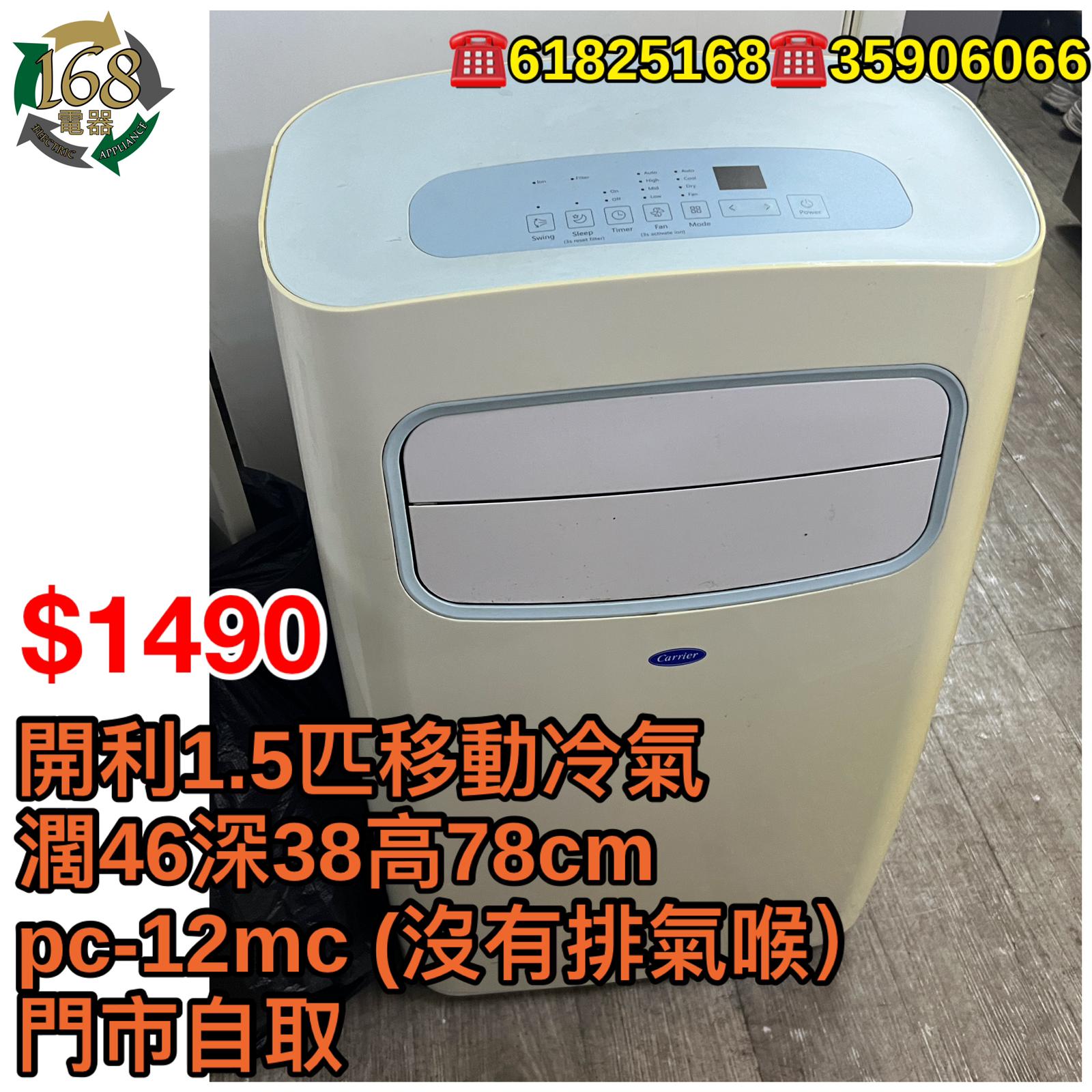 #426 開利1.5匹移動冷氣