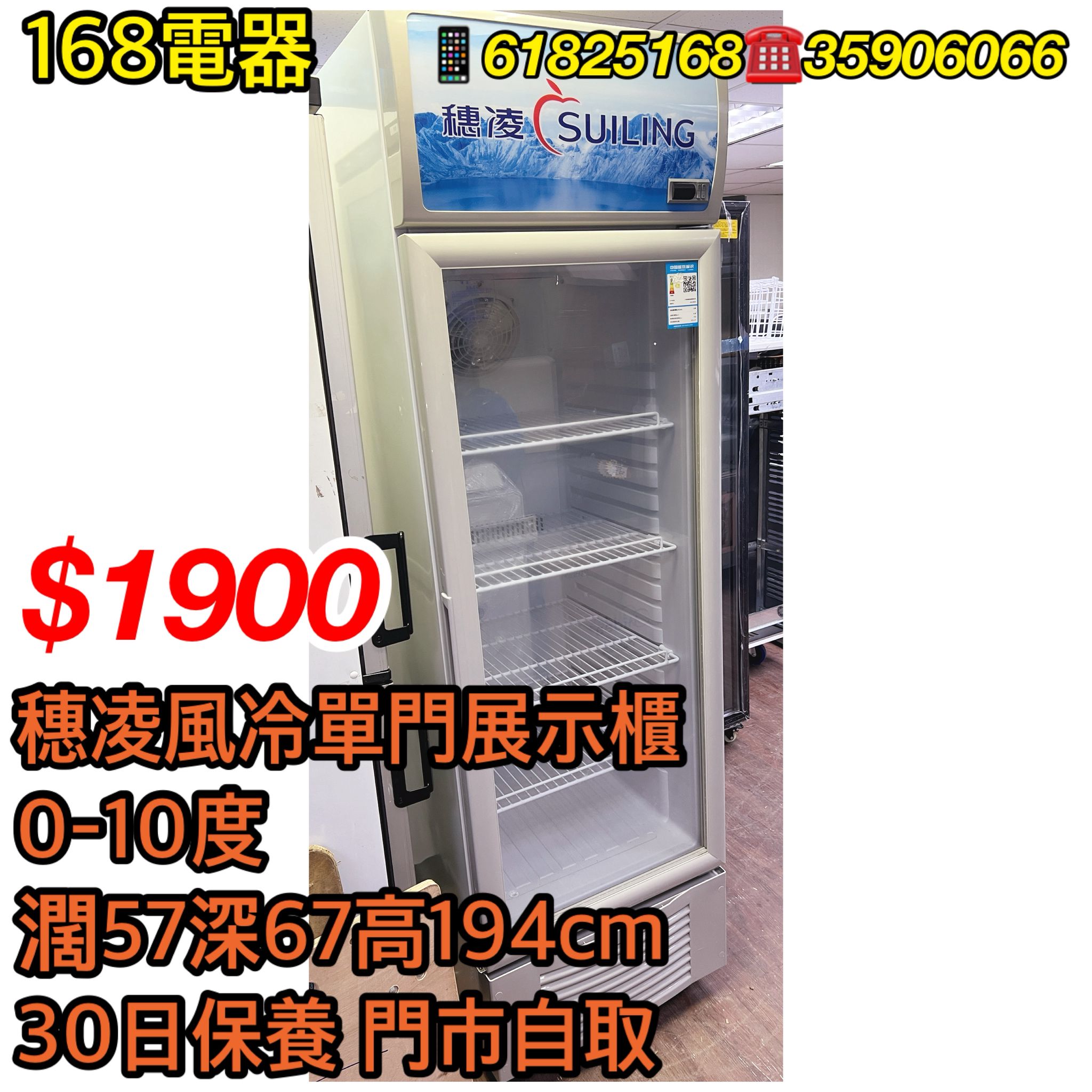穗凌風冷單門展示櫃
